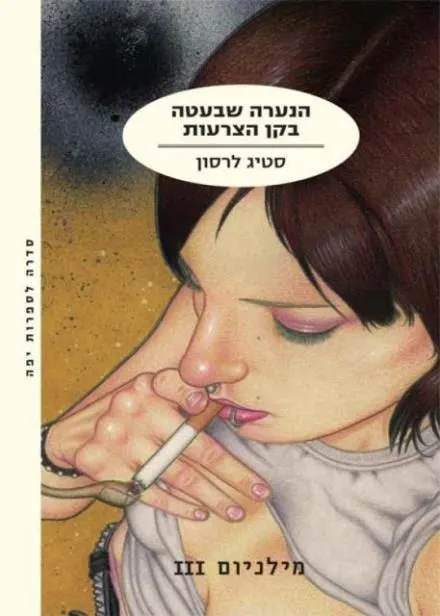 הנערה שבעטה בקן הצרעות - מילניום 3 | סטיג לרסון